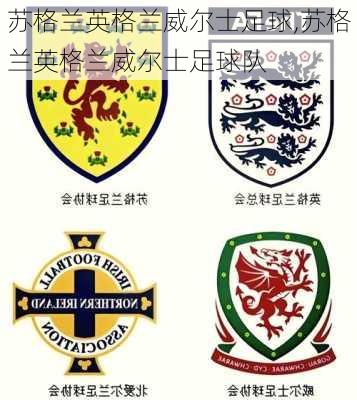 苏格兰英格兰威尔士足球,苏格兰英格兰威尔士足球队