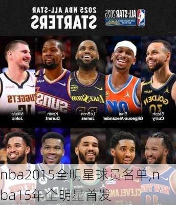 nba2015全明星球员名单,nba15年全明星首发
