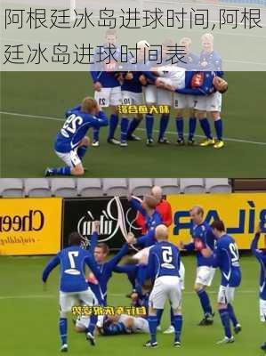 阿根廷冰岛进球时间,阿根廷冰岛进球时间表