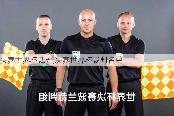 决赛世界杯裁判,决赛世界杯裁判名单