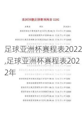 足球亚洲杯赛程表2022,足球亚洲杯赛程表2022年