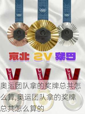 奥运团队拿的奖牌总共怎么算,奥运团队拿的奖牌总共怎么算的