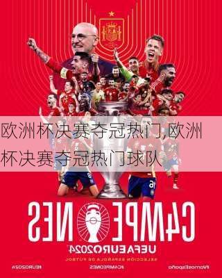 欧洲杯决赛夺冠热门,欧洲杯决赛夺冠热门球队