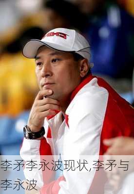 李矛李永波现状,李矛与李永波