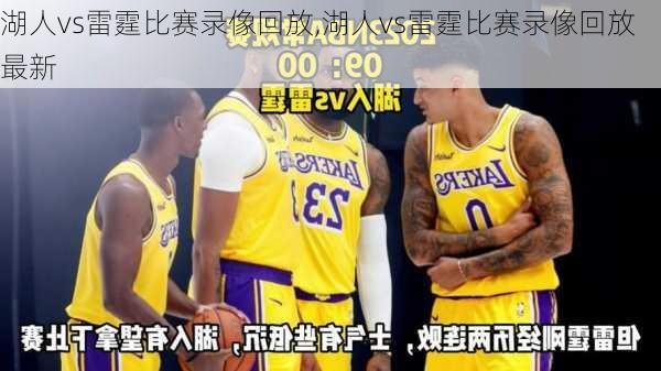 湖人vs雷霆比赛录像回放,湖人vs雷霆比赛录像回放最新