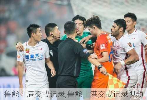 鲁能上港交战记录,鲁能上港交战记录视频
