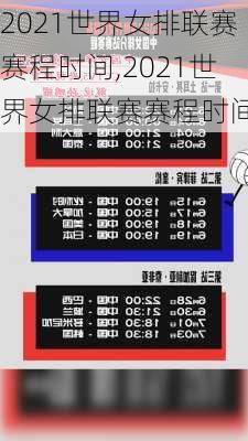 2021世界女排联赛赛程时间,2021世界女排联赛赛程时间表