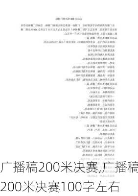 广播稿200米决赛,广播稿200米决赛100字左右