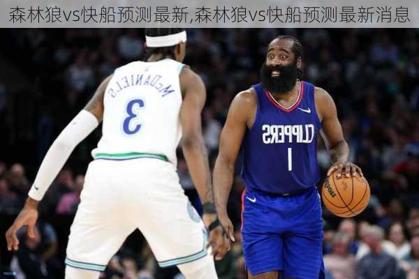 森林狼vs快船预测最新,森林狼vs快船预测最新消息