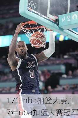 17年nba扣篮大赛,17年nba扣篮大赛冠军