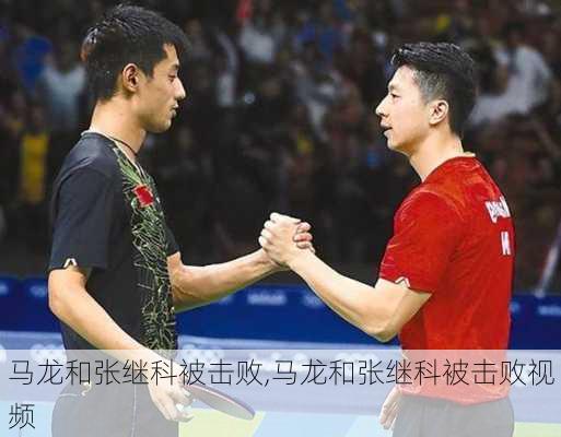 马龙和张继科被击败,马龙和张继科被击败视频