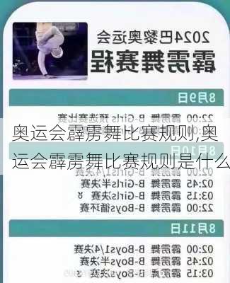 奥运会霹雳舞比赛规则,奥运会霹雳舞比赛规则是什么