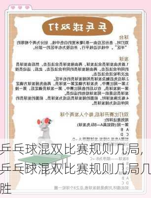 乒乓球混双比赛规则几局,乒乓球混双比赛规则几局几胜
