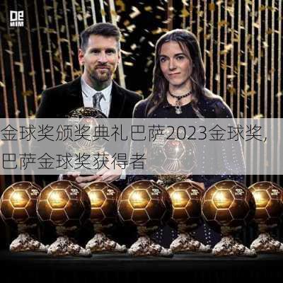 金球奖颁奖典礼巴萨2023金球奖,巴萨金球奖获得者