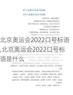 北京奥运会2022口号标语,北京奥运会2022口号标语是什么