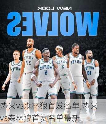 热火vs森林狼首发名单,热火vs森林狼首发名单最新