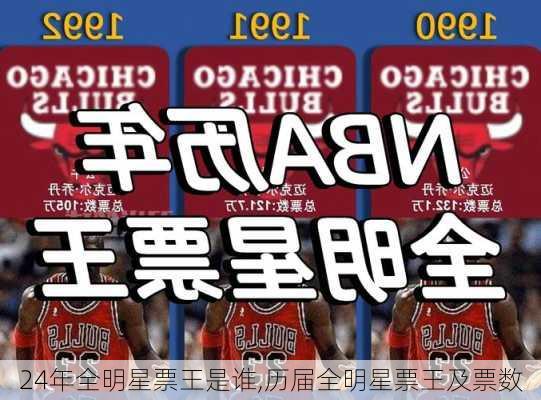 24年全明星票王是谁,历届全明星票王及票数
