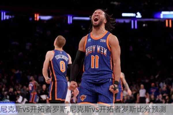 尼克斯vs开拓者罗斯,尼克斯vs开拓者罗斯比分预测