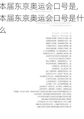 本届东京奥运会口号是,本届东京奥运会口号是什么