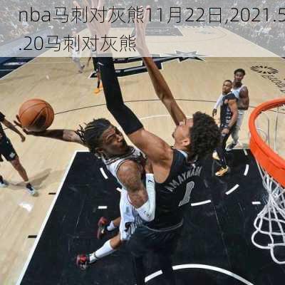 nba马刺对灰熊11月22日,2021.5.20马刺对灰熊