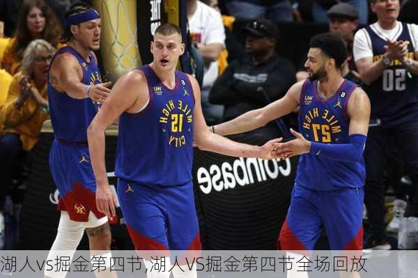 湖人vs掘金第四节,湖人VS掘金第四节全场回放