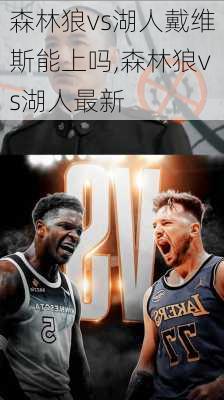 森林狼vs湖人戴维斯能上吗,森林狼vs湖人最新