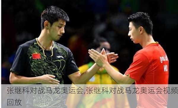 张继科对战马龙奥运会,张继科对战马龙奥运会视频回放