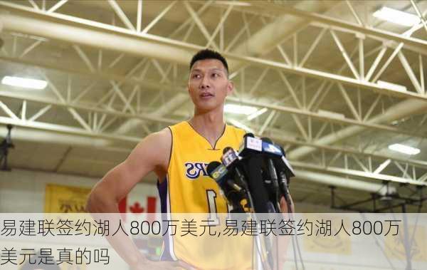 易建联签约湖人800万美元,易建联签约湖人800万美元是真的吗