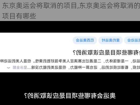 东京奥运会将取消的项目,东京奥运会将取消的项目有哪些