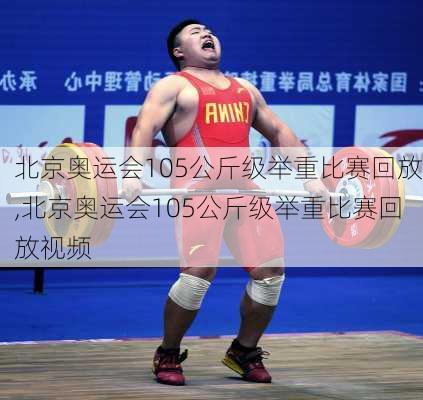 北京奥运会105公斤级举重比赛回放,北京奥运会105公斤级举重比赛回放视频