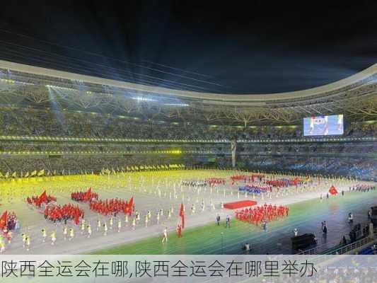 陕西全运会在哪,陕西全运会在哪里举办