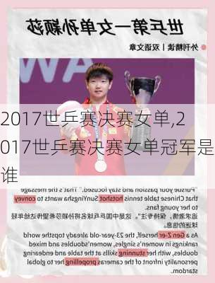 2017世乒赛决赛女单,2017世乒赛决赛女单冠军是谁
