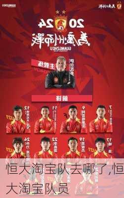 恒大淘宝队去哪了,恒大淘宝队员