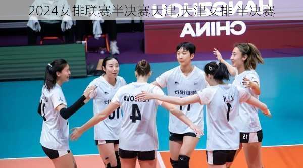 2024女排联赛半决赛天津,天津女排 半决赛