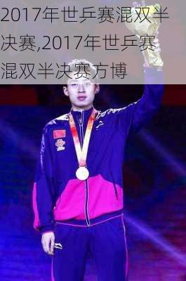 2017年世乒赛混双半决赛,2017年世乒赛混双半决赛方博