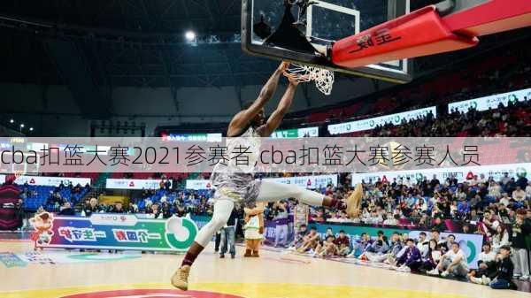 cba扣篮大赛2021参赛者,cba扣篮大赛参赛人员