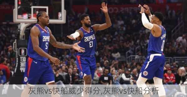 灰熊vs快船威少得分,灰熊vs快船分析