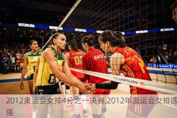 2012奥运会女排4分之一决赛,2012年奥运会女排四强