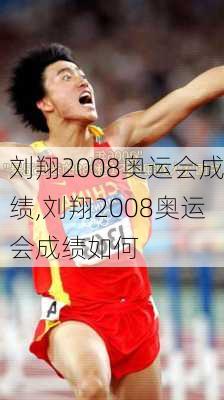 刘翔2008奥运会成绩,刘翔2008奥运会成绩如何