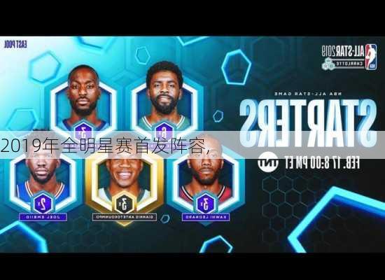 2019年全明星赛首发阵容,