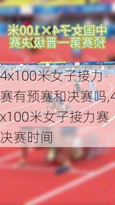 4x100米女子接力赛有预赛和决赛吗,4x100米女子接力赛决赛时间