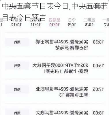 中央五套节目表今日,中央五套节目表今日预告