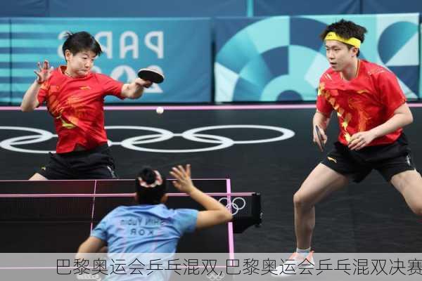 巴黎奥运会乒乓混双,巴黎奥运会乒乓混双决赛