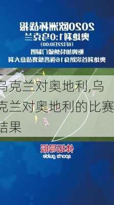 乌克兰对奥地利,乌克兰对奥地利的比赛结果