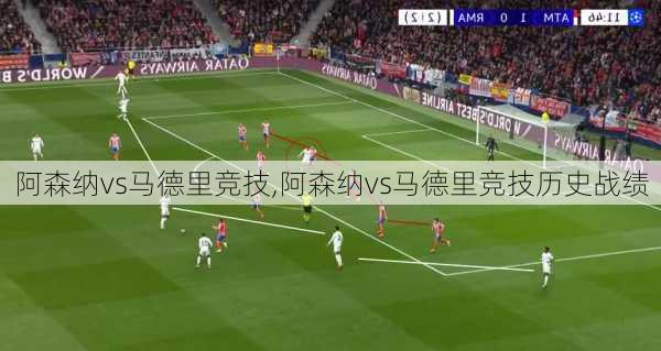 阿森纳vs马德里竞技,阿森纳vs马德里竞技历史战绩