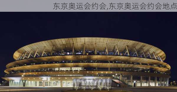 东京奥运会约会,东京奥运会约会地点