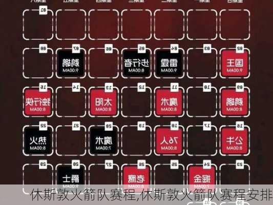 休斯敦火箭队赛程,休斯敦火箭队赛程安排