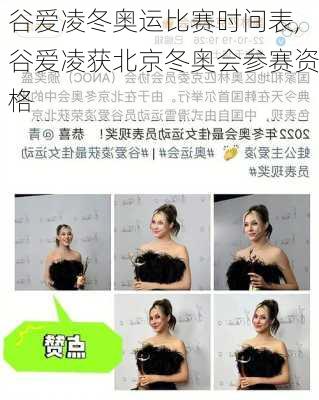 谷爱凌冬奥运比赛时间表,谷爱凌获北京冬奥会参赛资格