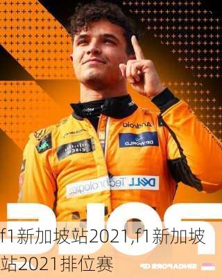 f1新加坡站2021,f1新加坡站2021排位赛