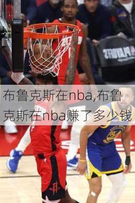 布鲁克斯在nba,布鲁克斯在nba赚了多少钱